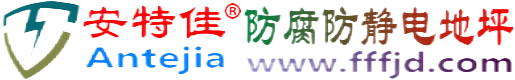 安特佳®张家界防腐防静电地坪